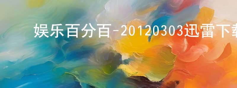 曾健平发布娱乐百分百-20120303迅雷下载_电影天堂